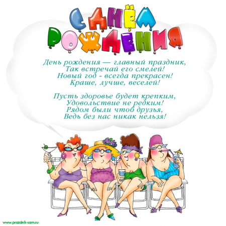 Прикольные поздравления