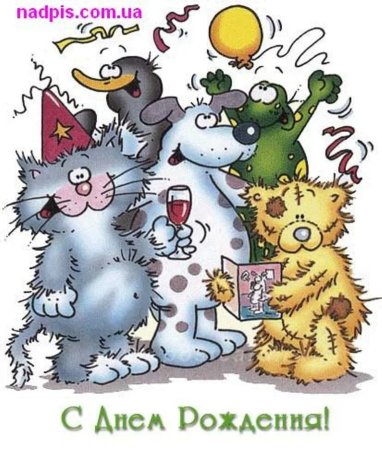 Прикольные открытки с днем рождения