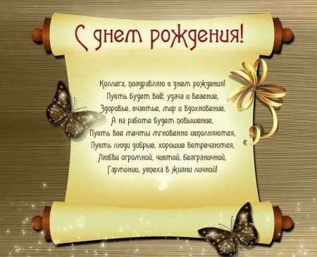Поздравление с днем рождения коллеге