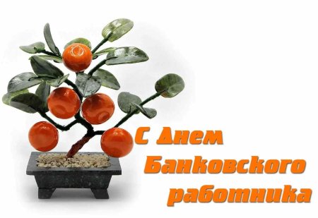 День банковского работника 2019