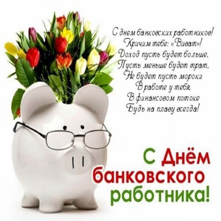С днем банковского работника поздравление