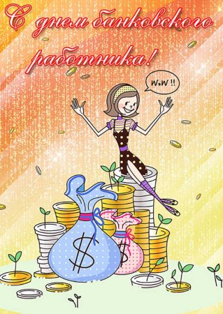 С днем банковского работника
