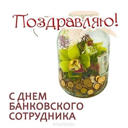 С днем банкира открытки
