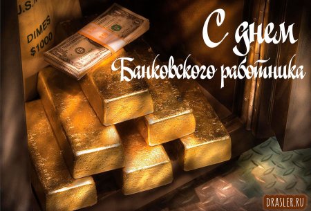 С днем банковского работника