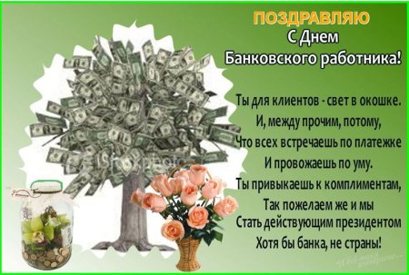 С днем банковского работника