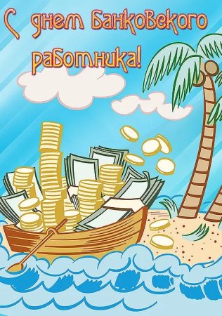 Поздравления с днём банковского работника открытки