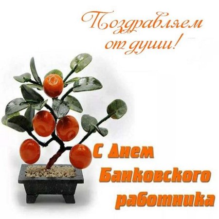 С днем банковского работника