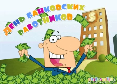 С днем банковского работника