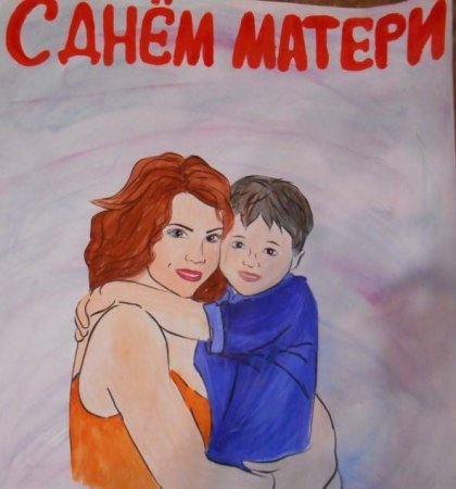 Нарисовать рисунок ко Дню матери