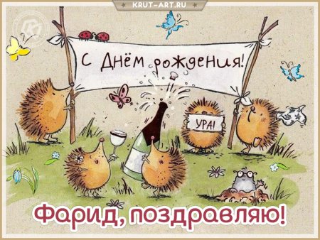 Прикольные открытки с днем рождения