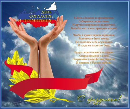 7 Ноября день согласия и примирения
