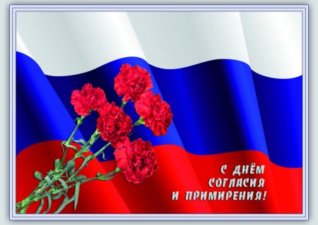 День согласия и примирения