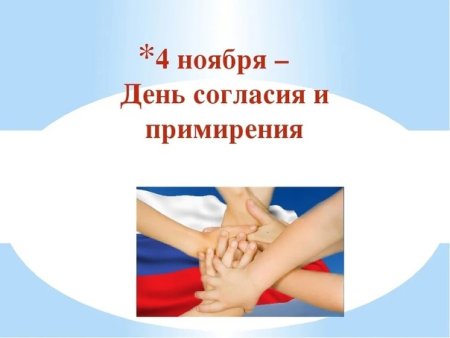 День единения и примирения
