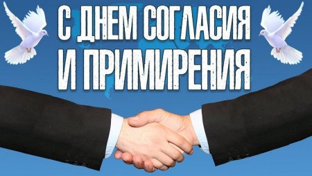 День согласия и примирения