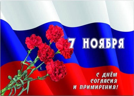 7 Ноября день согласия и примирения