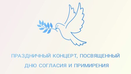 С праздником день согласия и примирения