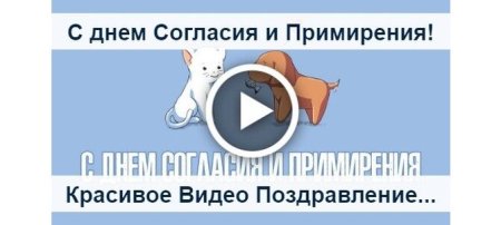 День согласия и примирения