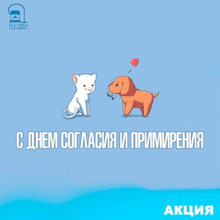 День согласия и примирения