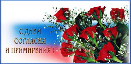 День согласия и примирения стихи
