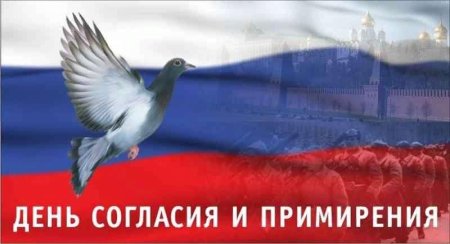 7 Ноября день согласия и примирения