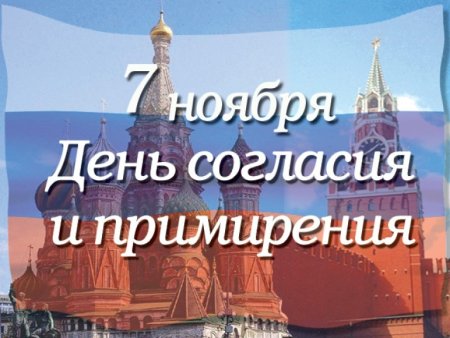 День согласия и примирения