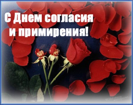 День согласия и примирения