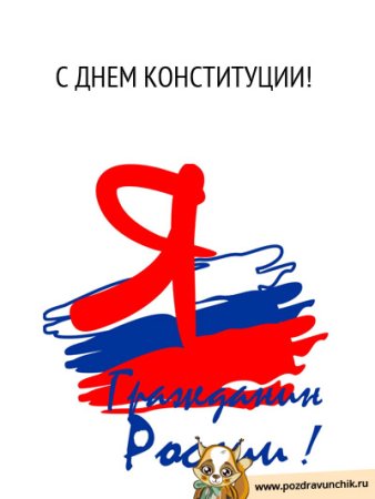 День Конституции символ