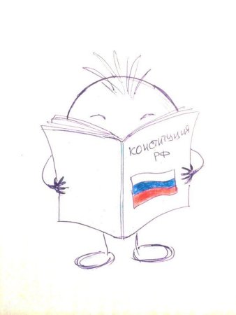 Рисунок ко Дню Конституции