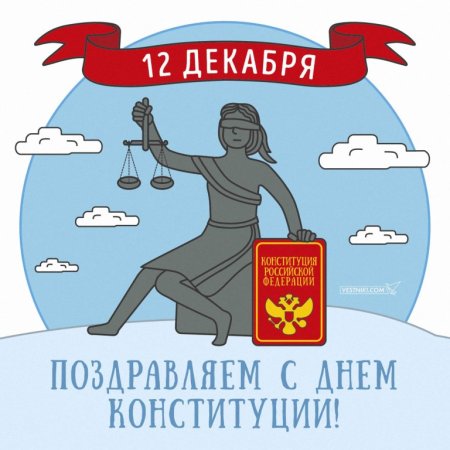Плакат котдню Конституции