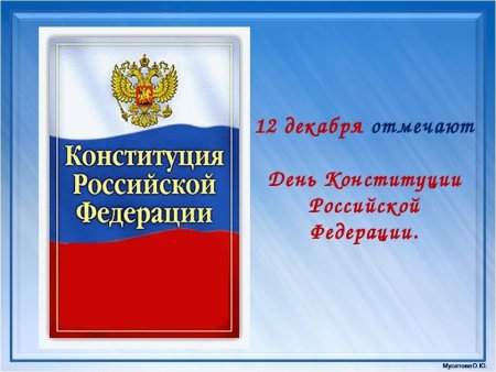 Конституция 12 декабря