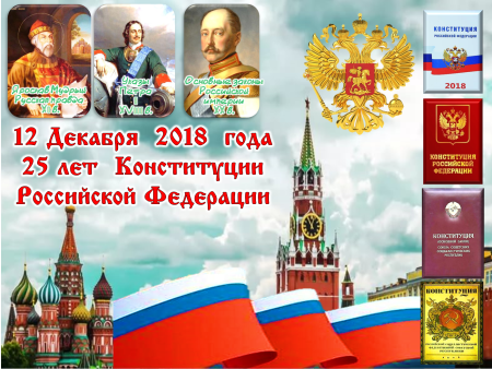 12 Декабря день Конституции