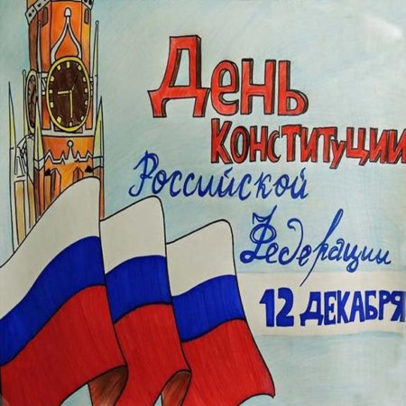 Конституция РФ