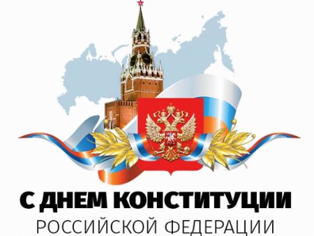 Рисунок ко Дню Конституции