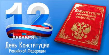 Рисунок ко Дню Конституции