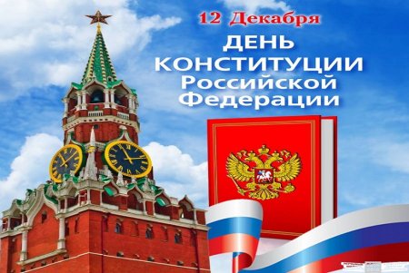 Символы Конституции РФ