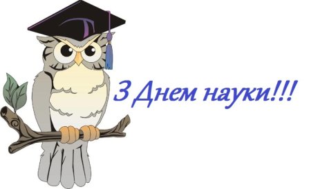 Открытки с днем науки