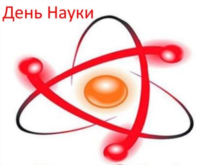День науки для детей