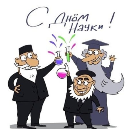День Российской науки