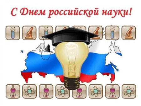 День науки и техники