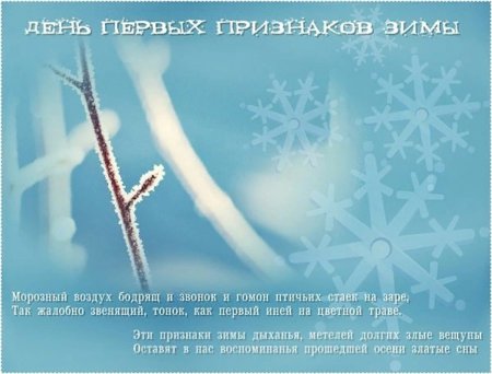 День первых признаков зимы