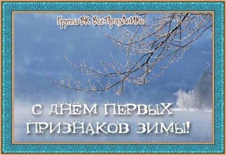 День первых признаков зимы 8 ноября