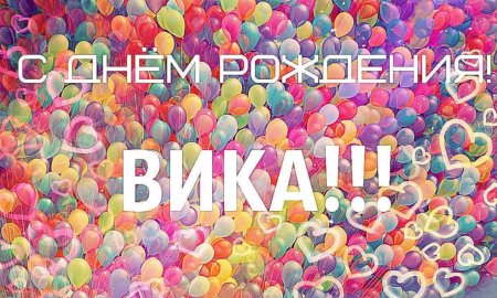 Вика с днём рождения поздравления