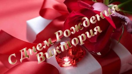 С днём рождения Виктория