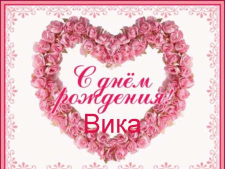 С днём рождения Вика