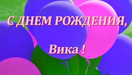 С днем рождения ввиика