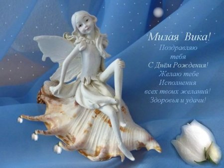 С днём рождения Вика открытки