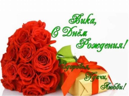 С днём рождения Вика