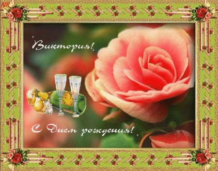 Вика с днём рождения поздравления
