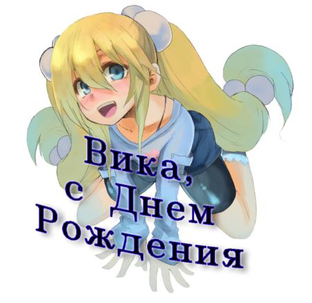 Поздравления с днём рождения Виктории