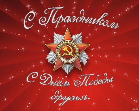 Открытка "9 мая"